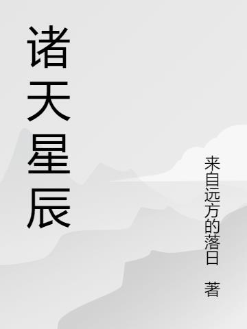 诸天星辰炼体诀