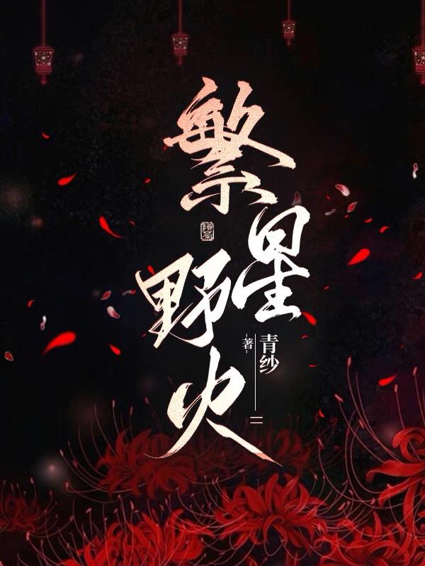 繁星情梦