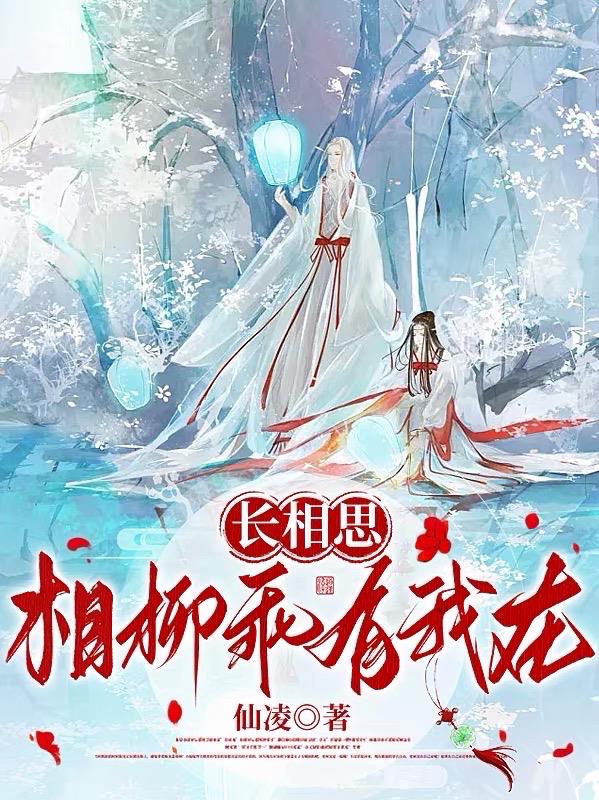 长相思:相柳乖有我在