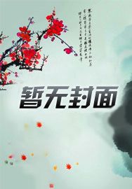 变成白毛萝莉!跪求死对头放过